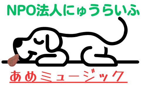 NPO法人にゅうらいふ